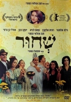 Sh'Chur - Magic and Secrets of Life [1994 - Israel] drama