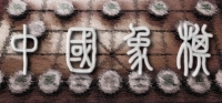 Chinese Chess/ Elephant Game: 象棋/ 中国象棋/ 中國象棋 Chinese Chess/ Elephant Game: 象棋/ 中国象棋/ 中國象棋