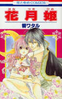 Hanatsukihime (Hibiki, Wataru)