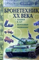 Armored vehicles of the 20th century