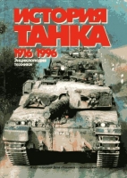 Tank History 1916 – 1996