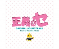 Masahiro Tokuda – Sei of Justice (Original ・ Soundtrack) [2018] [EDM RG]
