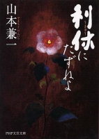 Rikyu ni tazune yo - Ask this of Rikyu [Sub Ita]