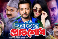 Kothin Protishodh (2014) - HDRip x264 Bangla Movie AAC[PherariMon]