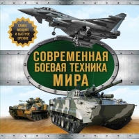 Modern military equipment of the world Modern military equipment of the world