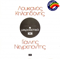 Loukianos Kilaidonis - Mikroastika  (1973) (Greek Music)@flac