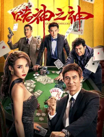 God Of Gamblers 2020 720p Mandarin HC CHI-ENG H264 BONE