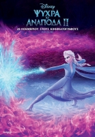 Frozen 2 (2019) Greek Audio Frozen 2 (2019) Greek Audio