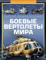 Combat helicopters
