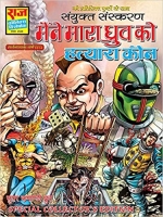 MAINE MARA DHRUV KO SPECIAL COLLECTORS EDITION