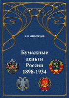 Russian paper money 1898-1934 Russian paper money 1898-1934