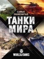 The most famous tanks in the world