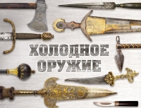 Cold steel arms of the world Cold steel arms of the world