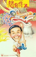 Legend Of The Dragon 1991 CHINESE 1080p BluRay H264 AAC-VXT