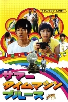 Summer Time Machine Blues 2005 JAPANESE 1080p BluRay x264-HANDJOB