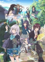 Irozuku Sekai no Ashita kara 色づく世界の明日から Irozuku Sekai no Ashita kara 色づく世界の明日から