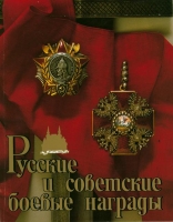 Russian and soviet military awards Russian and soviet military awards