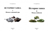 Tank history