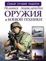 Big encyclopedia of weapons and military equipment