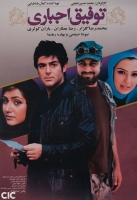 Tofigh-e Ejbari 2007 Iranian Movie HD 720P RecentSource
