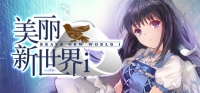 美丽新世界i Brave New World i