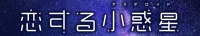 Koisuru Asteroid - 08 (1080p)(HEVC x265 10bit)(Multi-Subs)-Judas[TGx]
